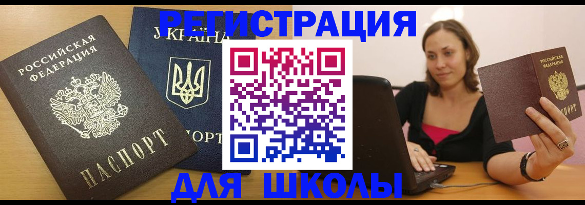 временная регистрация для школы в Котельниково